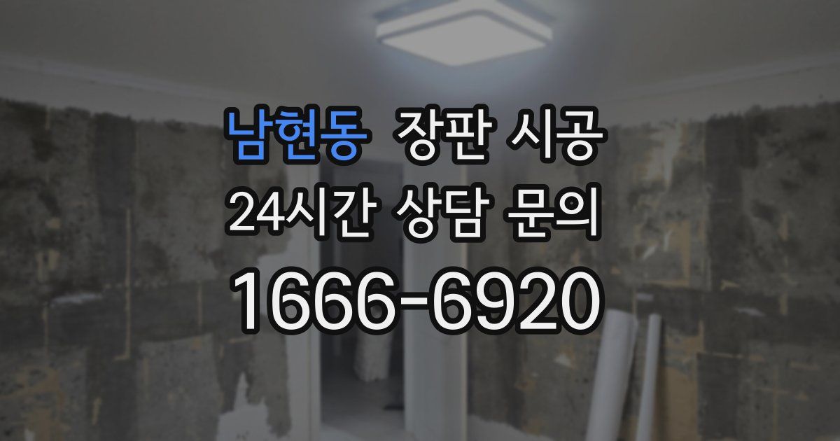 남현동 장판 시공