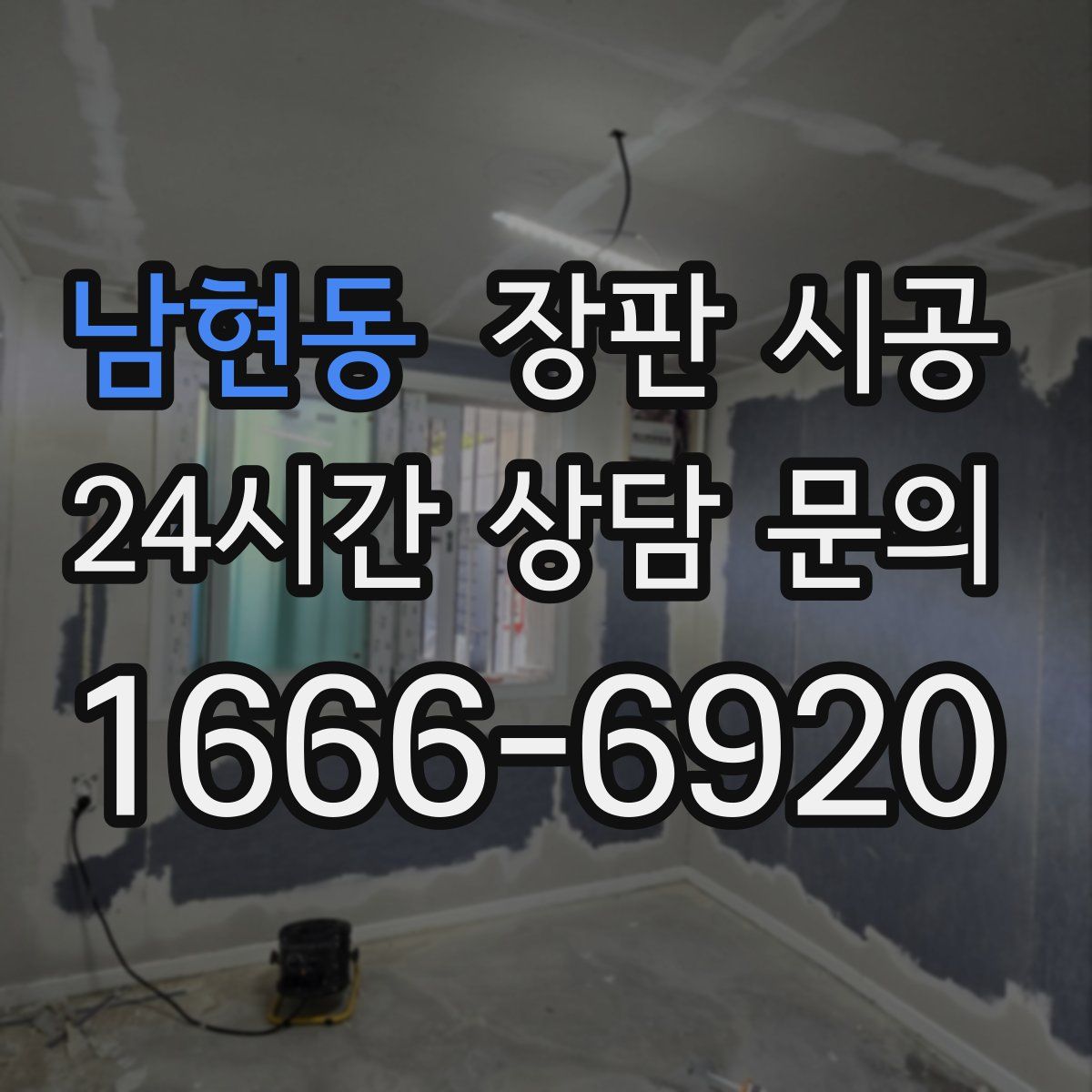남현동 장판 시공