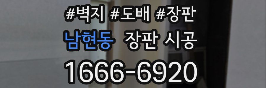 남현동 장판 시공