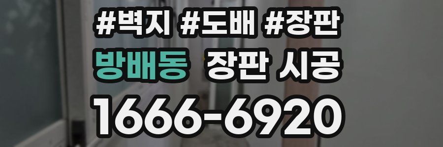 방배동 장판 시공