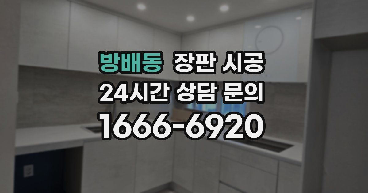 방배동 장판 시공