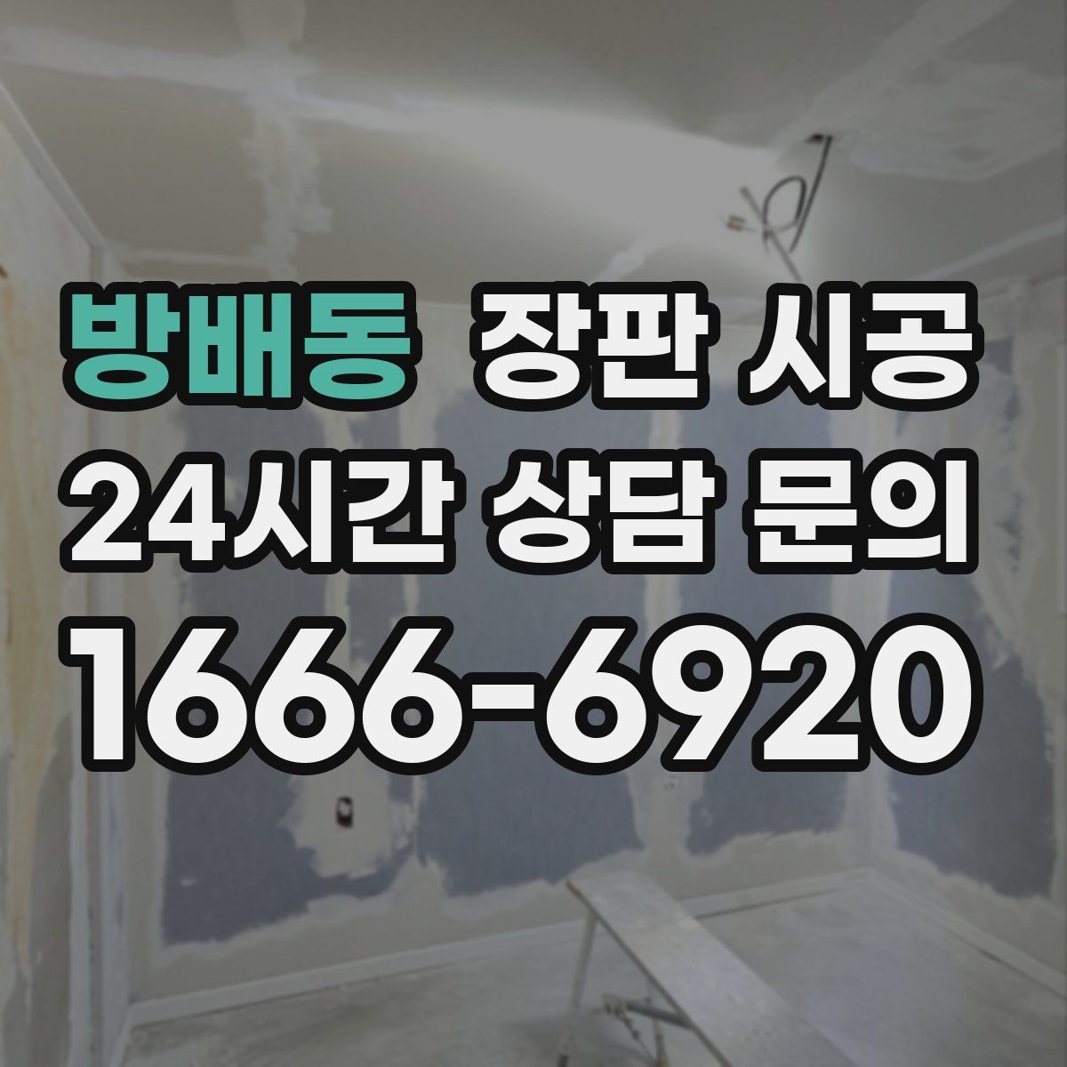 방배동 장판 시공