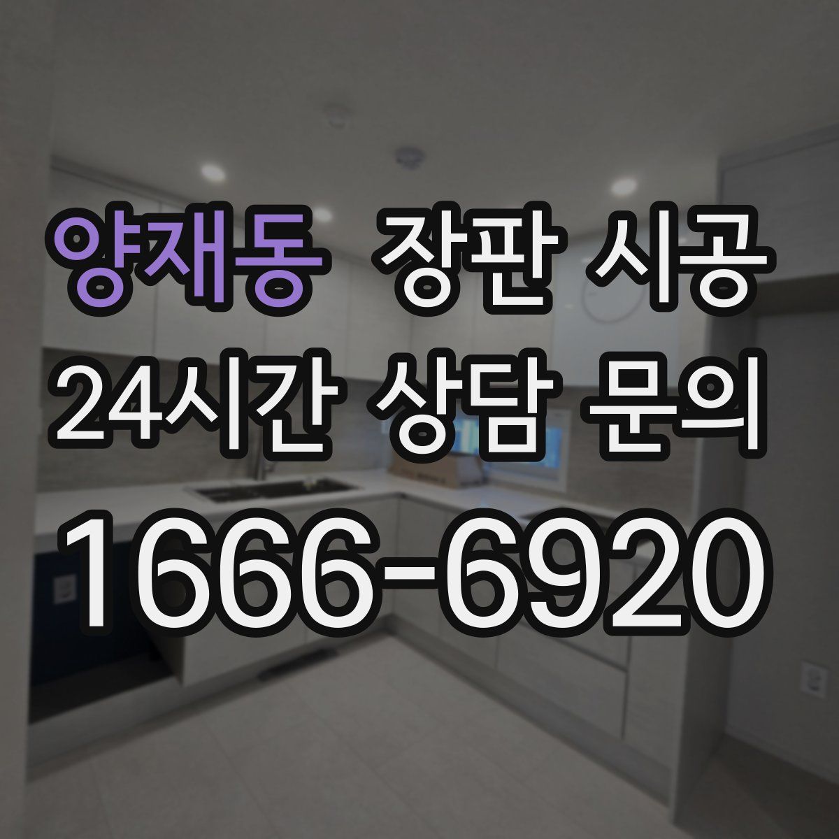 양재동 장판 시공