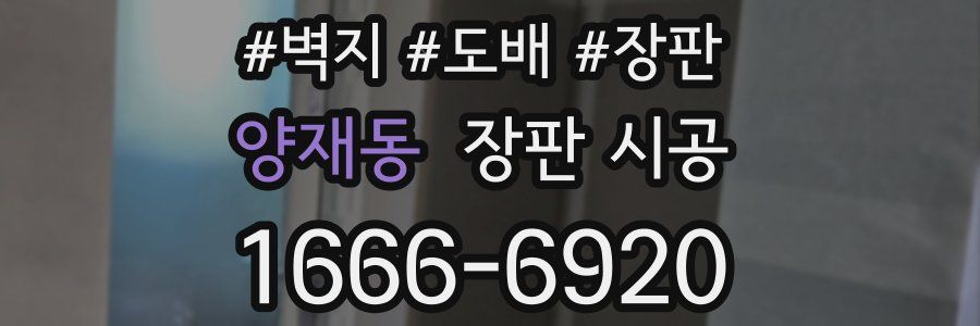양재동 장판 시공