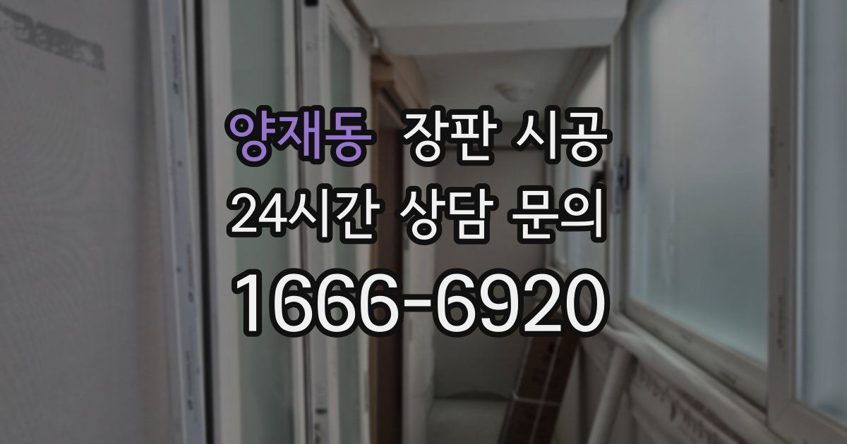 양재동 장판 시공