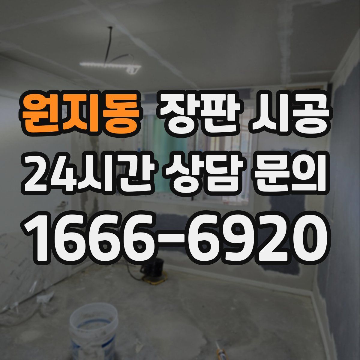 원지동 장판 시공