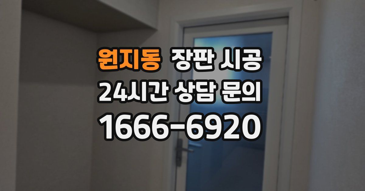 원지동 장판 시공