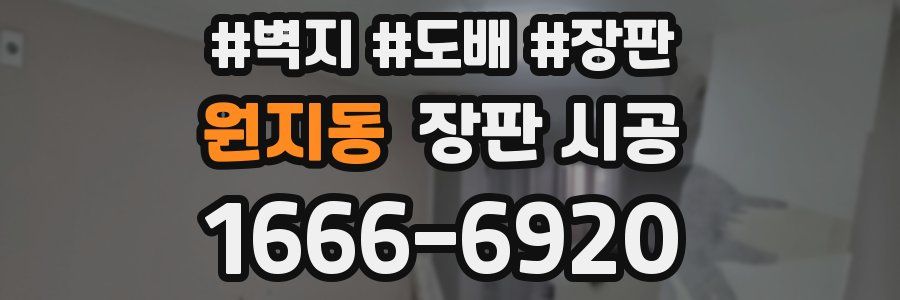 원지동 장판 시공