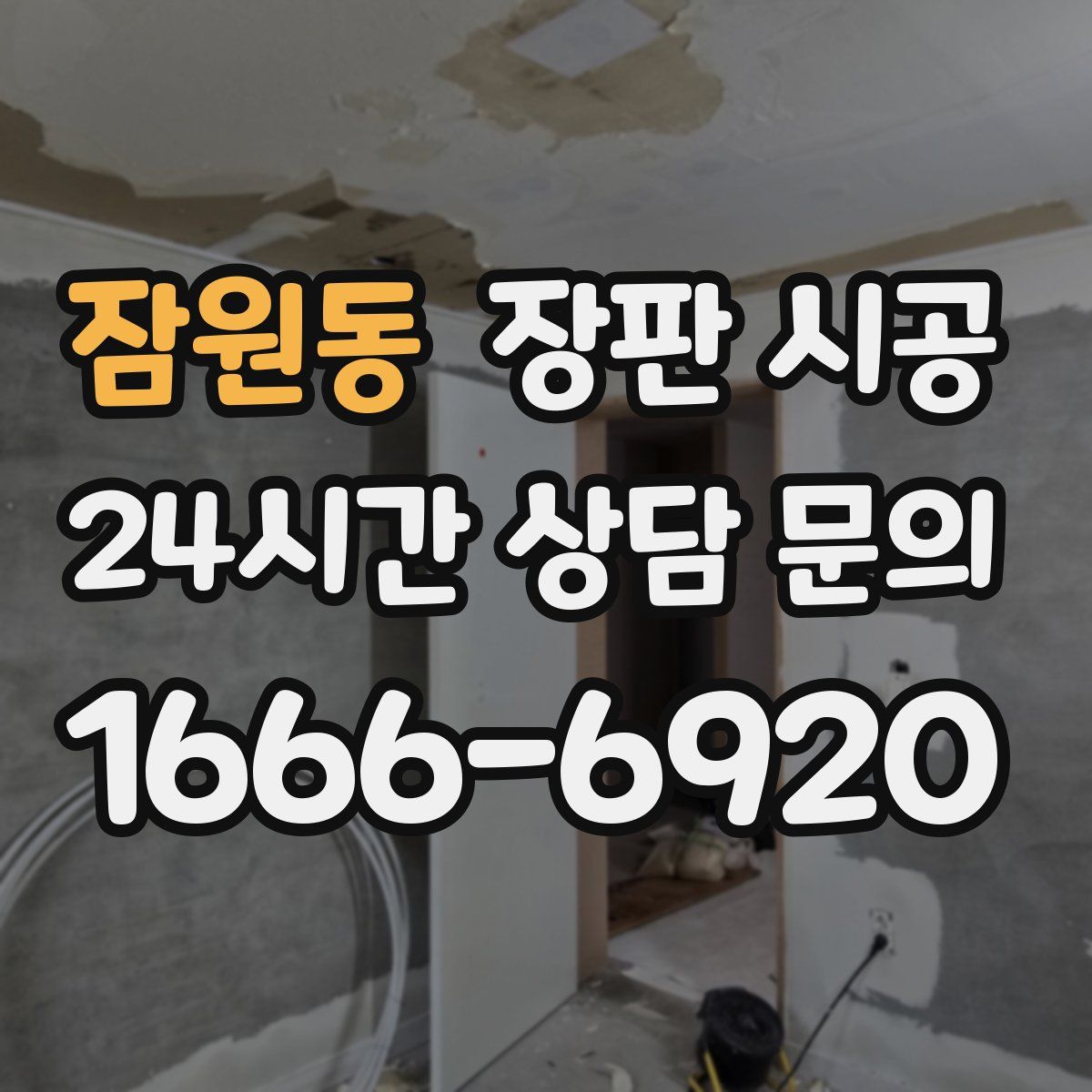 잠원동 장판 시공