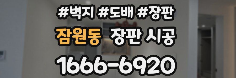 잠원동 장판 시공