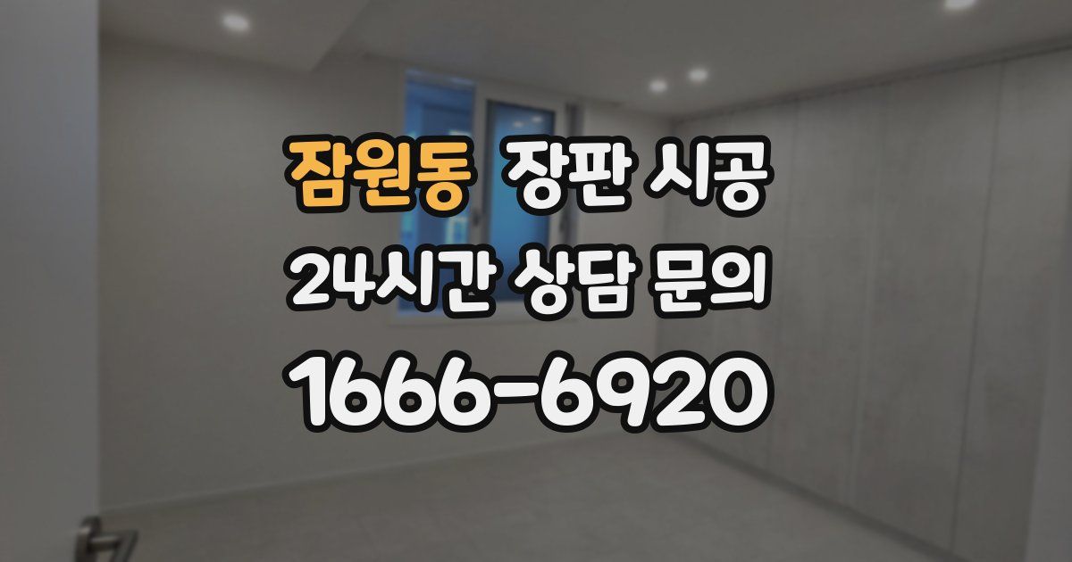 잠원동 장판 시공