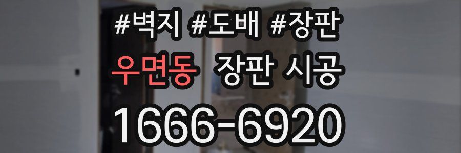 우면동 장판 시공