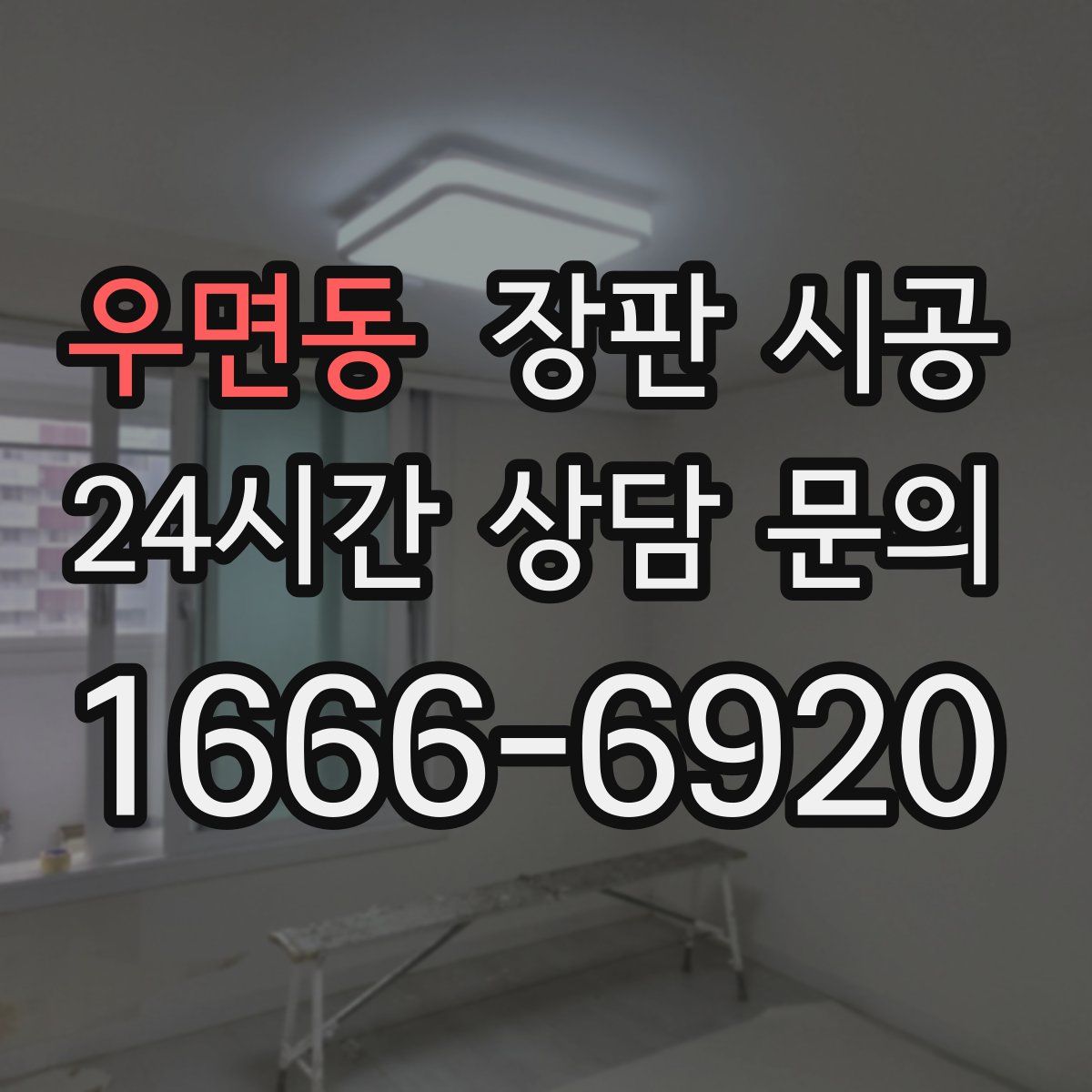 우면동 장판 시공
