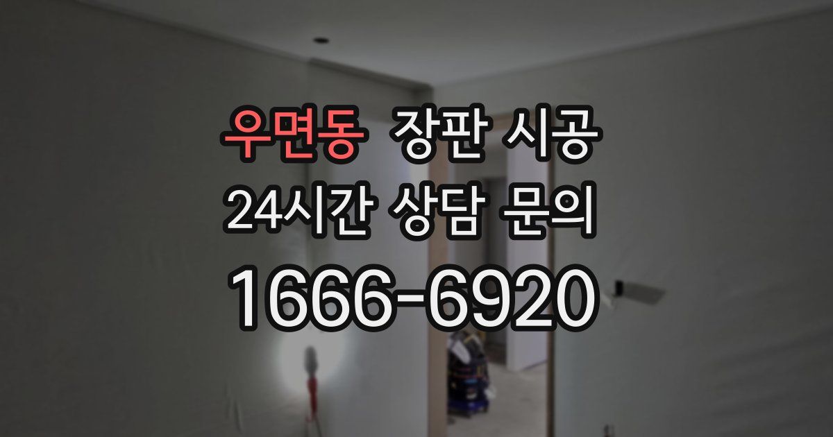 우면동 장판 시공