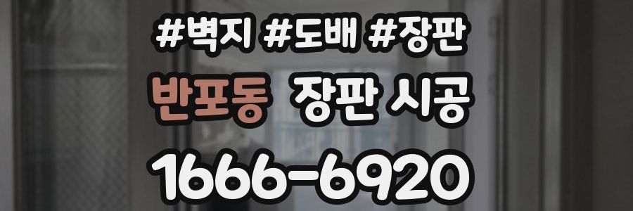 반포동 장판 시공