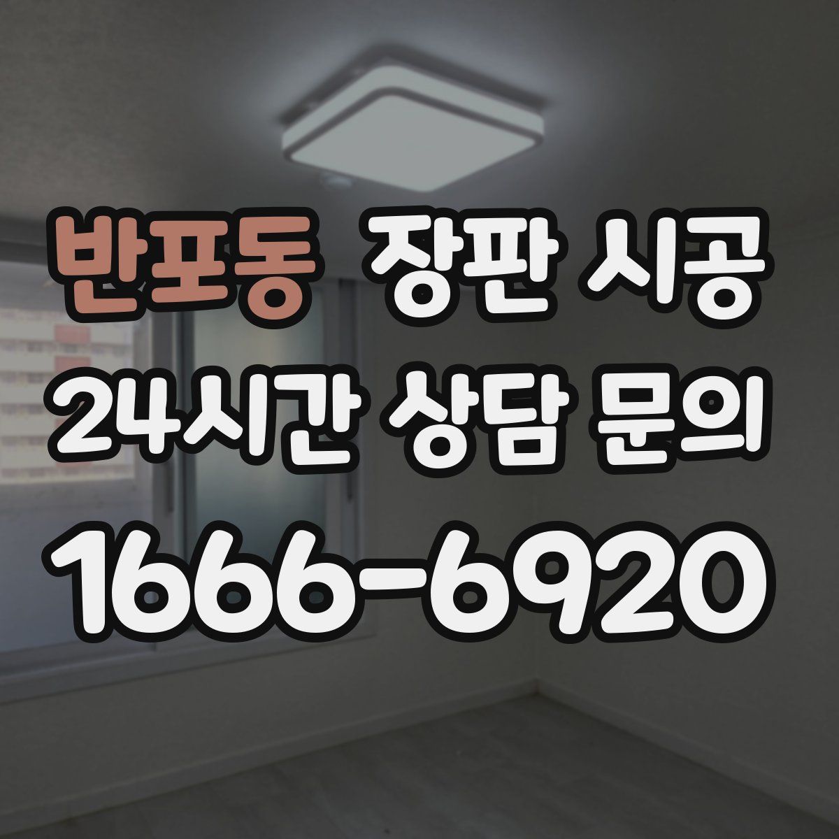 반포동 장판 시공