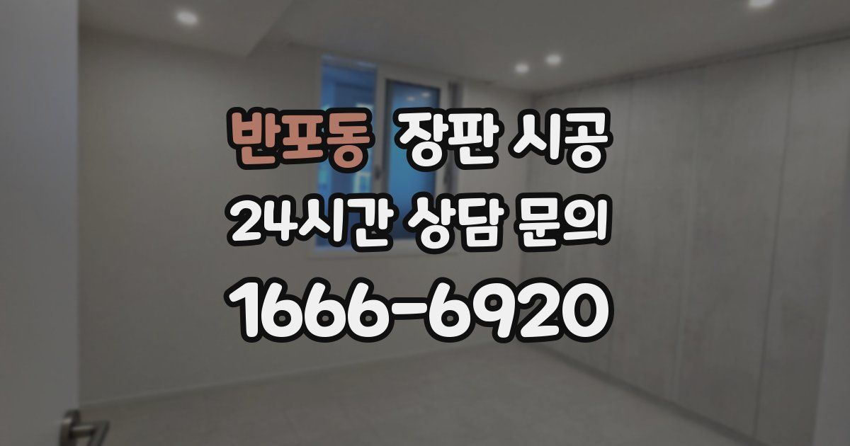 반포동 장판 시공