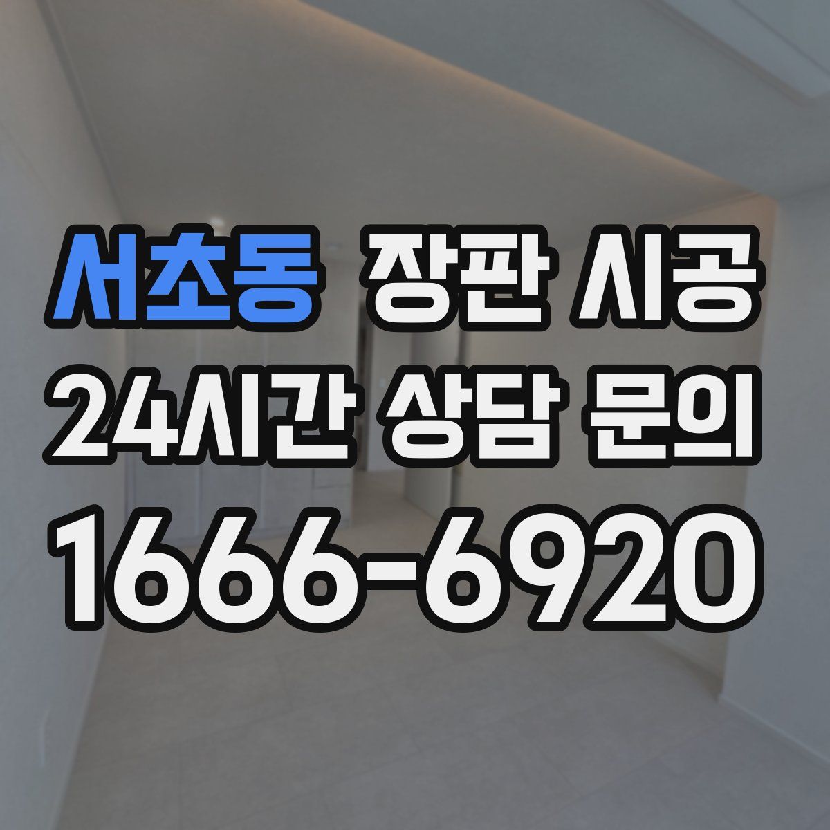 서초동 장판 시공