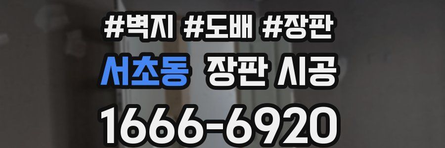 서초동 장판 시공