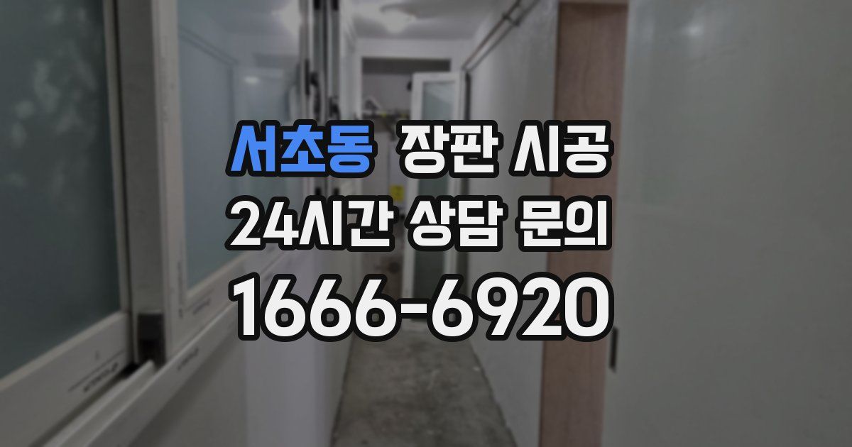 서초동 장판 시공