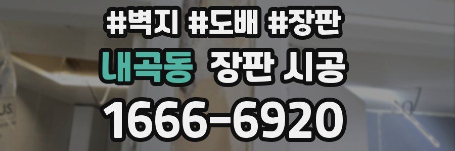 내곡동 장판 시공