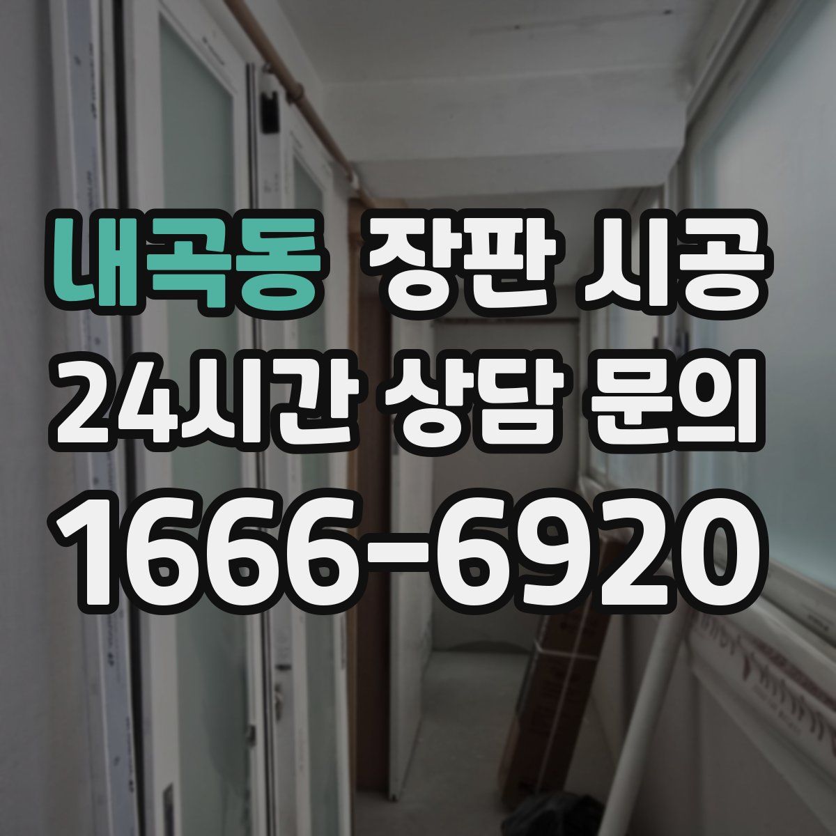 내곡동 장판 시공