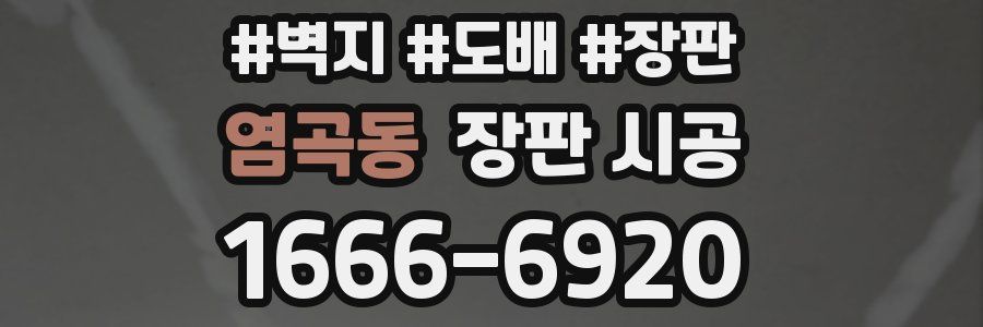 염곡동 장판 시공