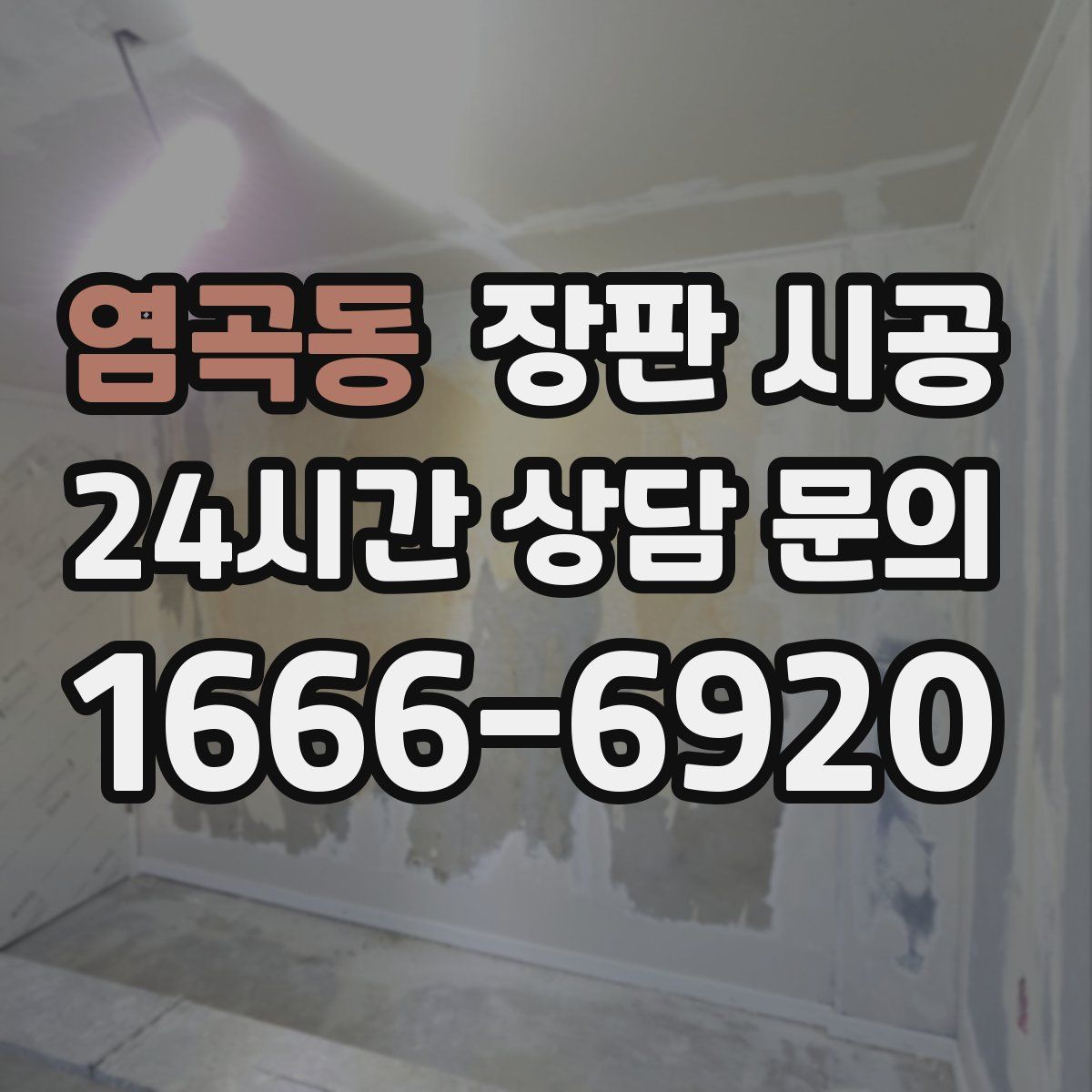 염곡동 장판 시공