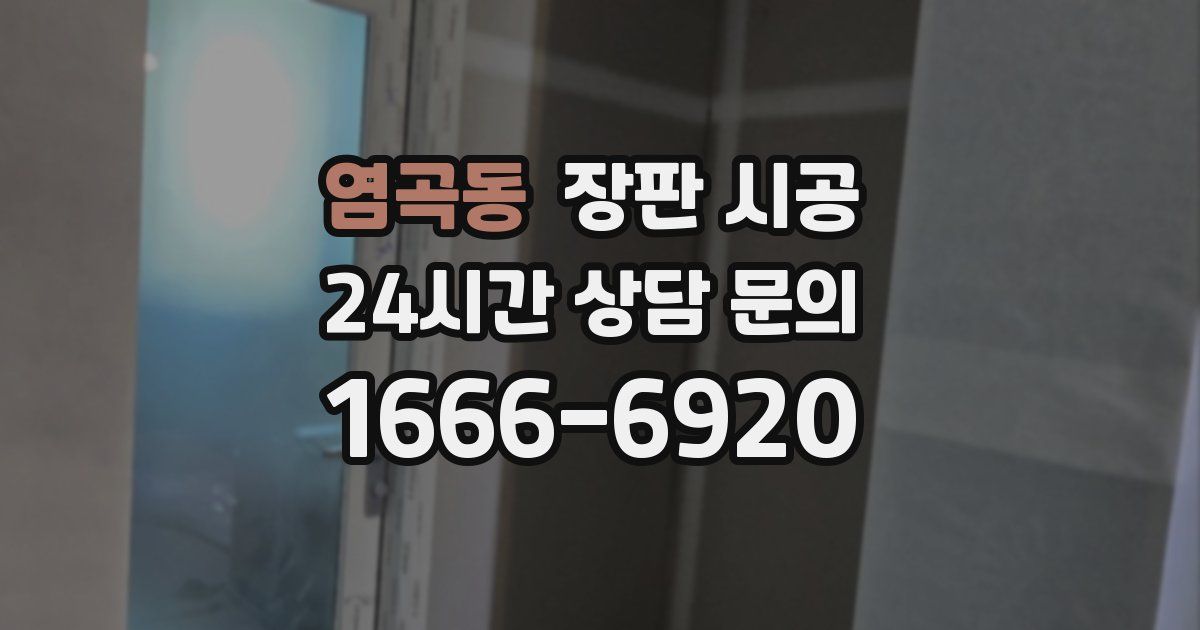 염곡동 장판 시공