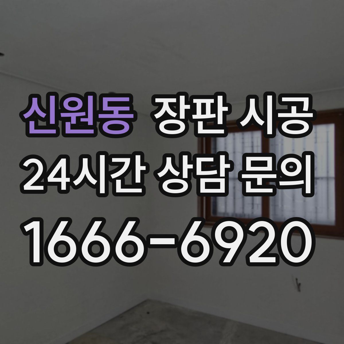 신원동 장판 시공