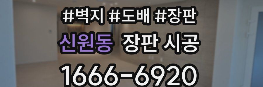 신원동 장판 시공