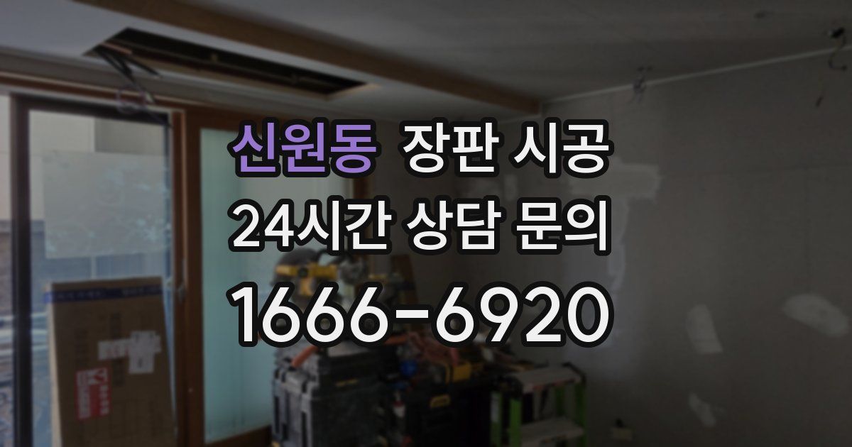 신원동 장판 시공