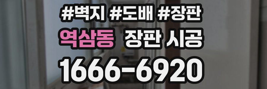 역삼동 장판 시공