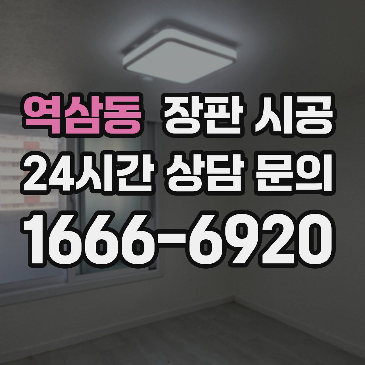 역삼동 장판 시공