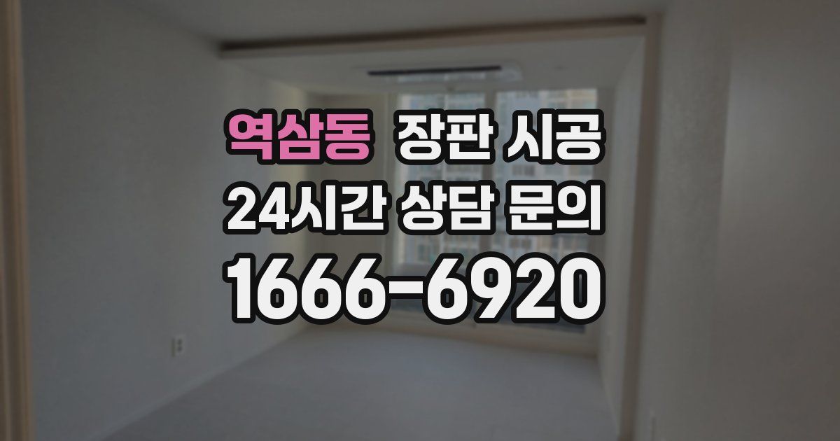 역삼동 장판 시공