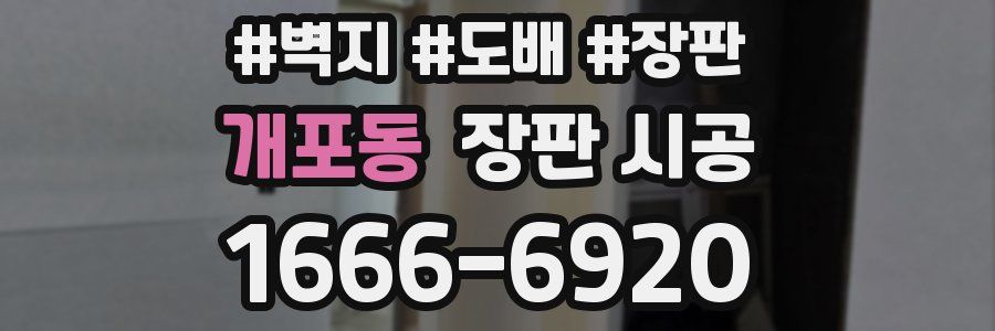 개포동 장판 시공