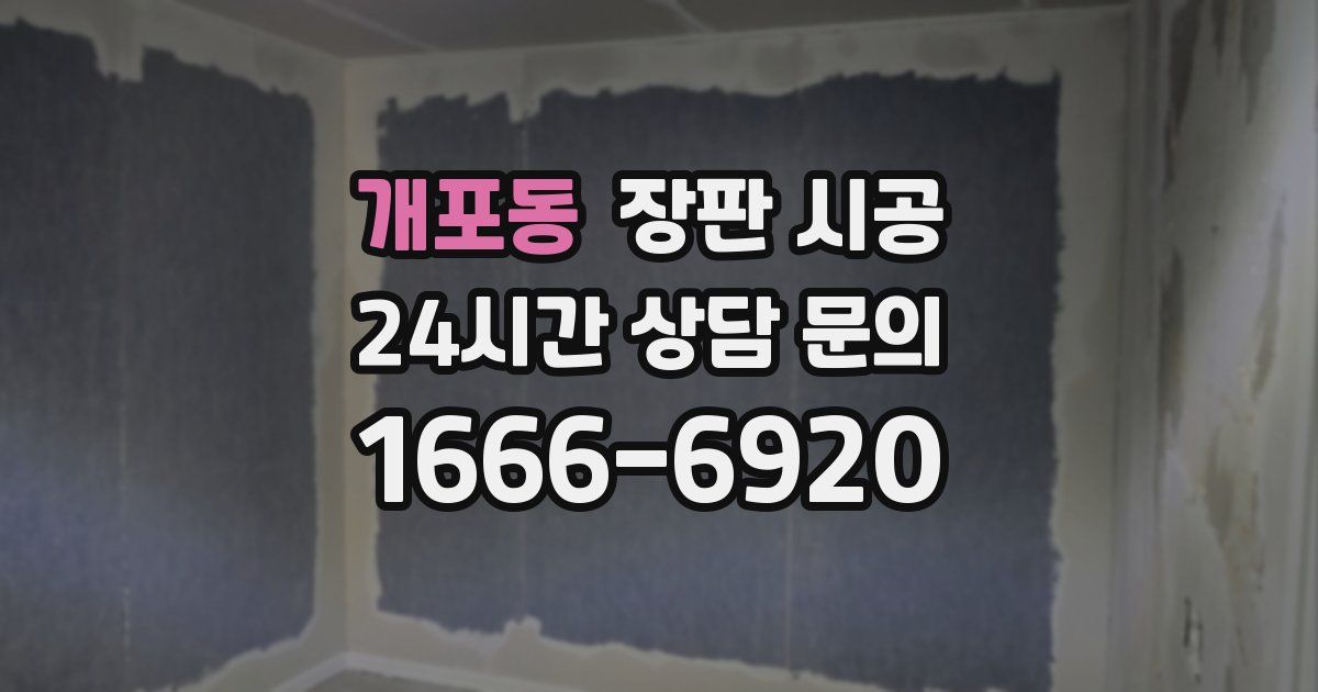 개포동 장판 시공