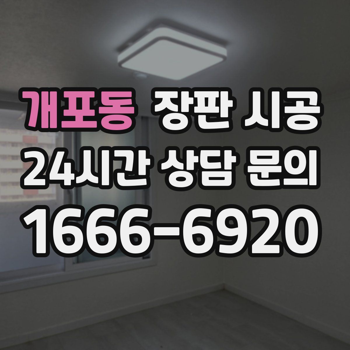 개포동 장판 시공
