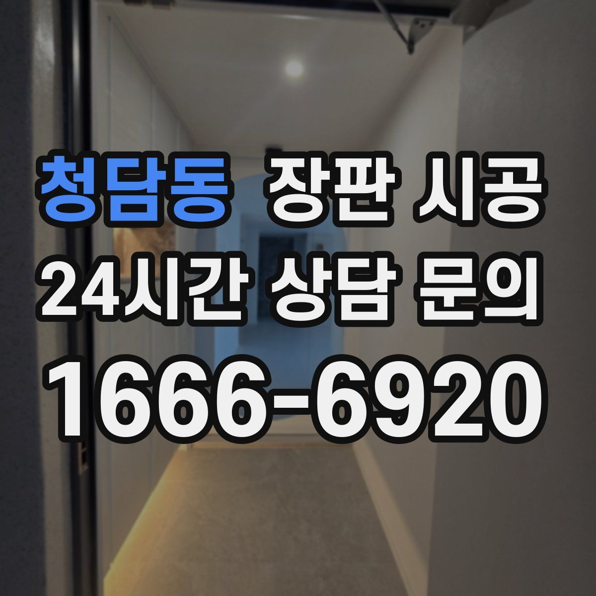 청담동 장판 시공