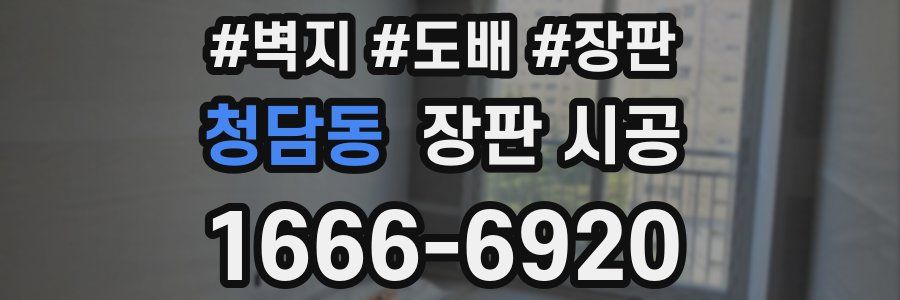 청담동 장판 시공