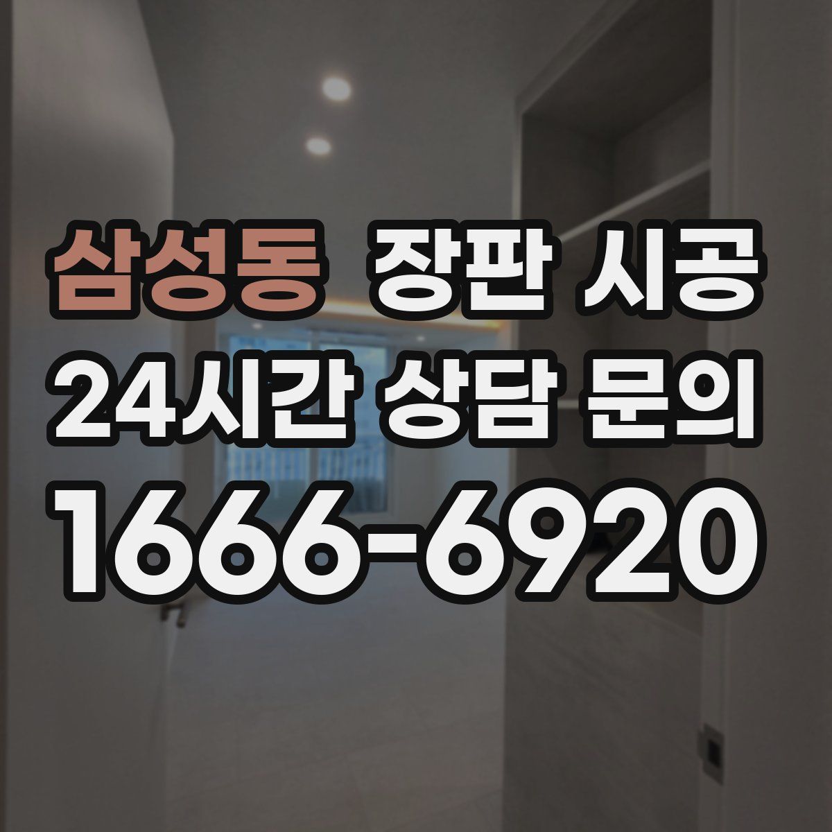 삼성동 장판 시공