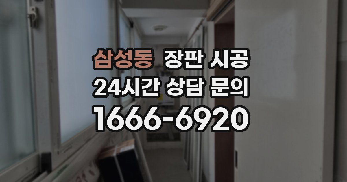 삼성동 장판 시공