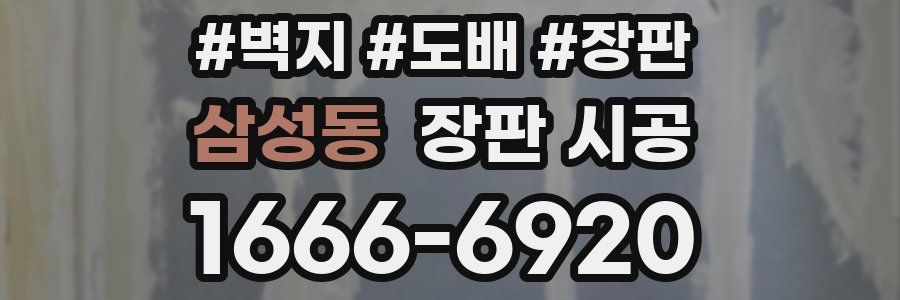 삼성동 장판 시공