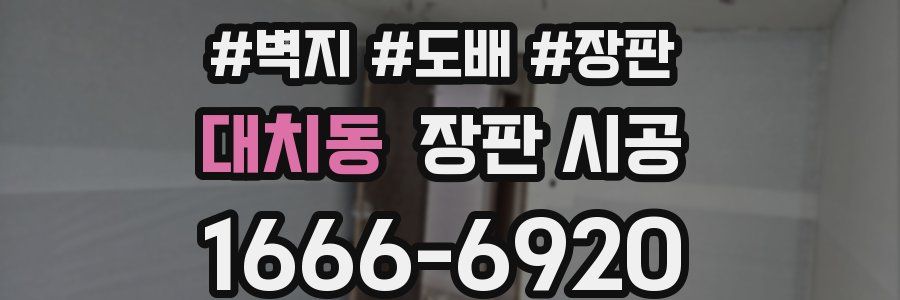 대치동 장판 시공