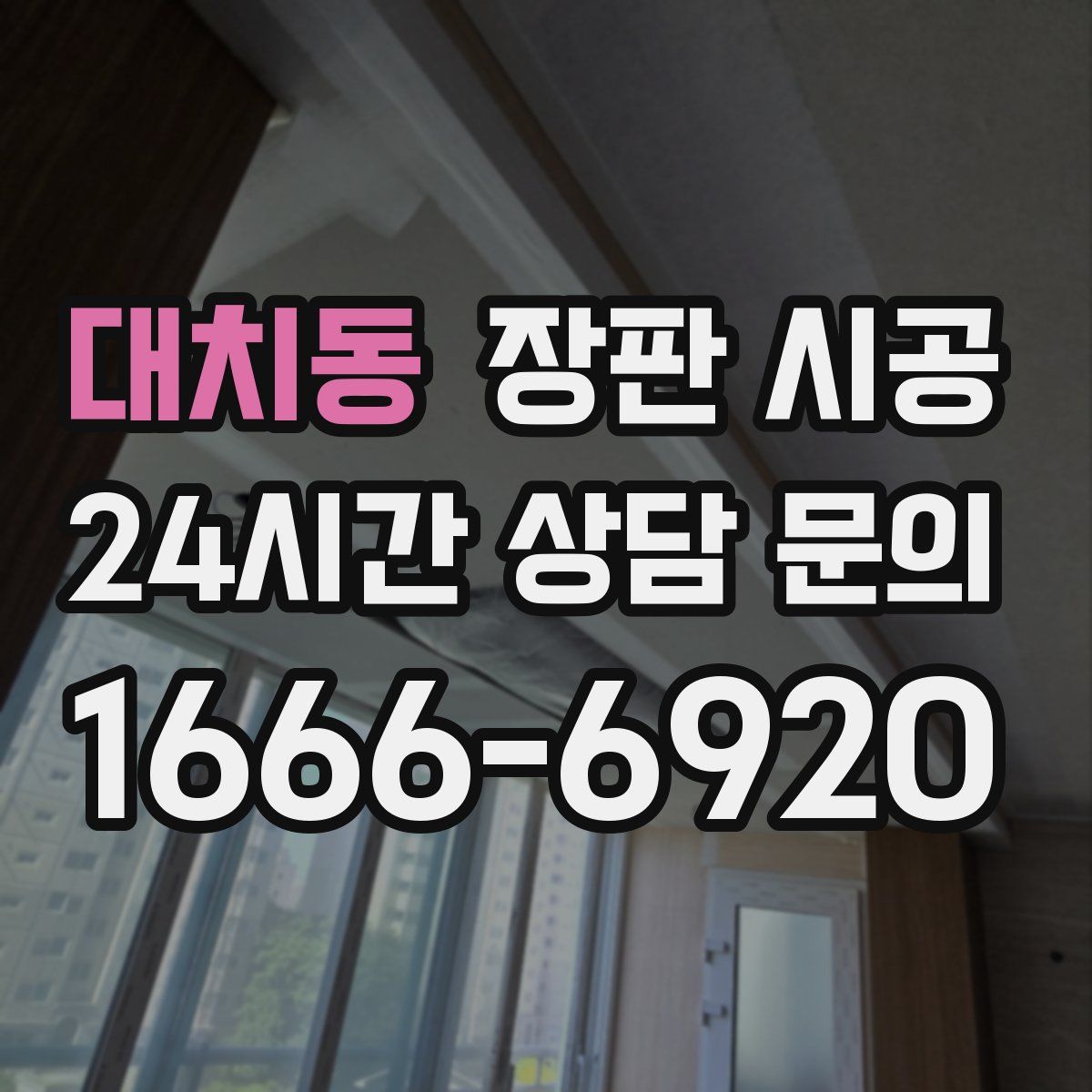 대치동 장판 시공
