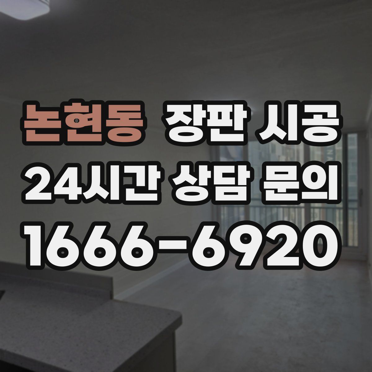 논현동 장판 시공