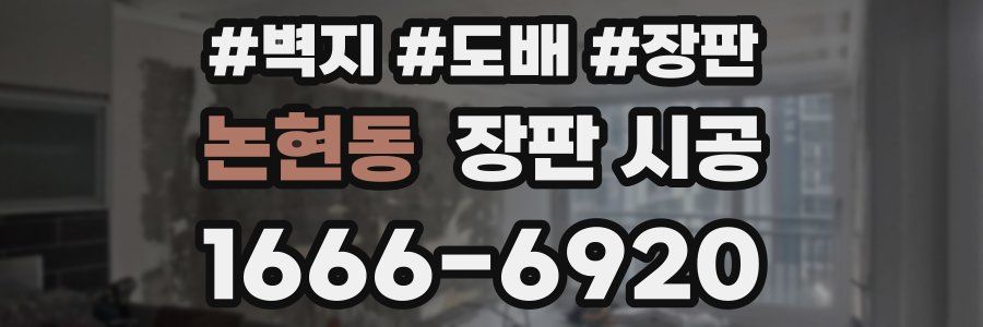 논현동 장판 시공