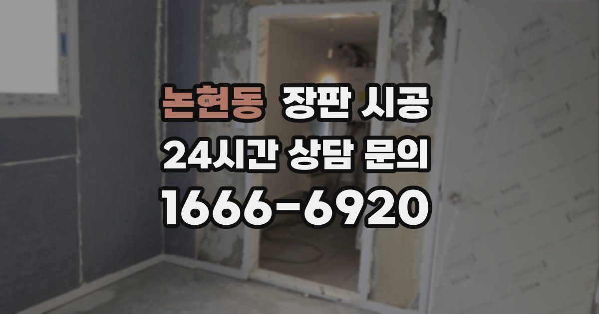 논현동 장판 시공