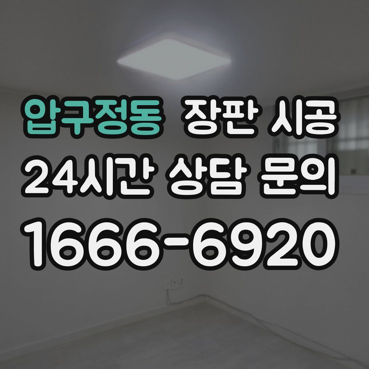 압구정동 장판 시공