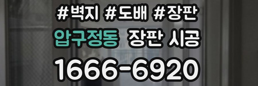 압구정동 장판 시공